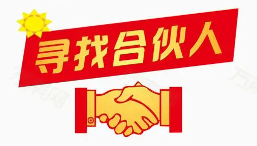 因公司發(fā)展需要，誠(chéng)找合伙人！